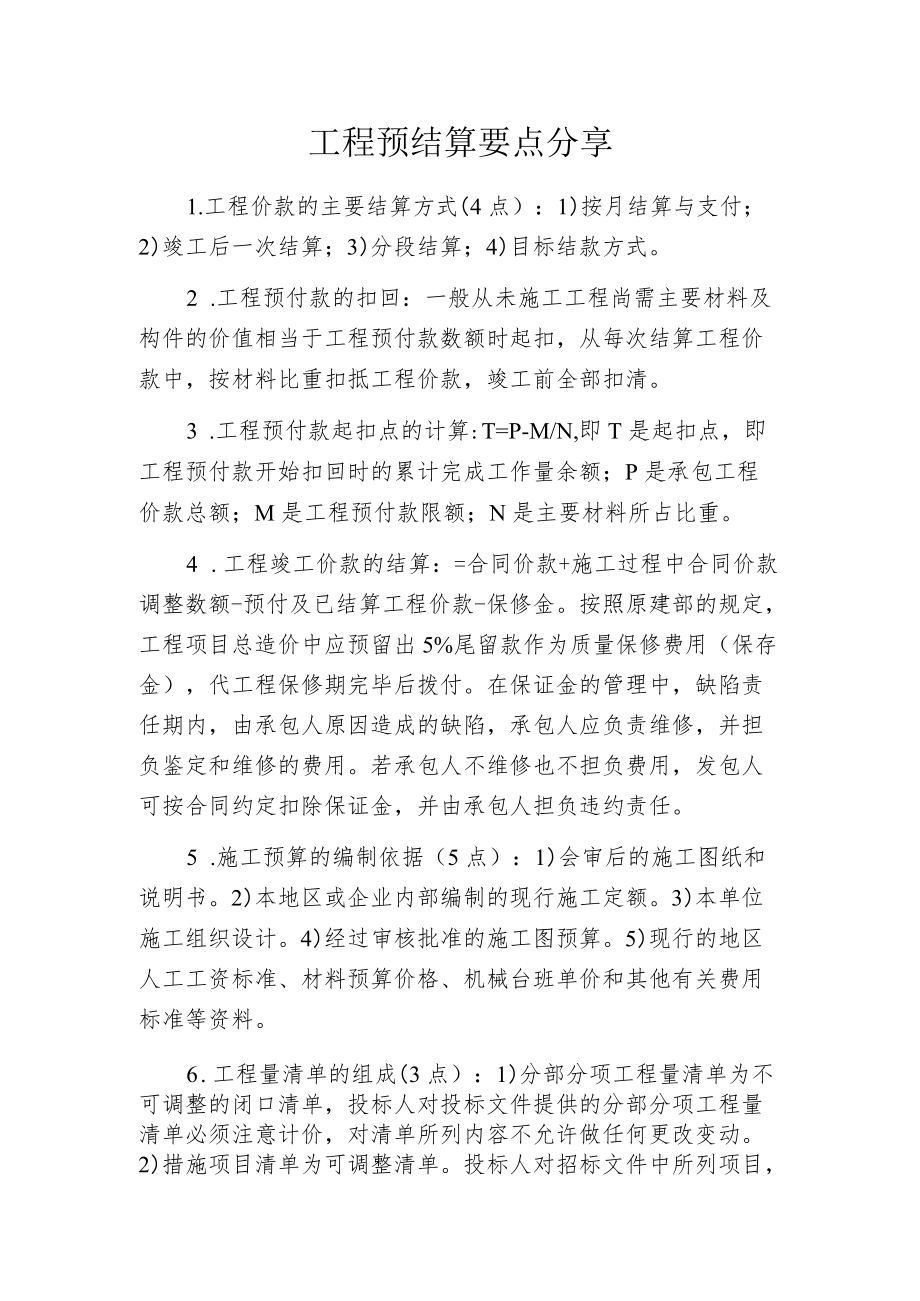 工程预结算要点分享.docx_第1页