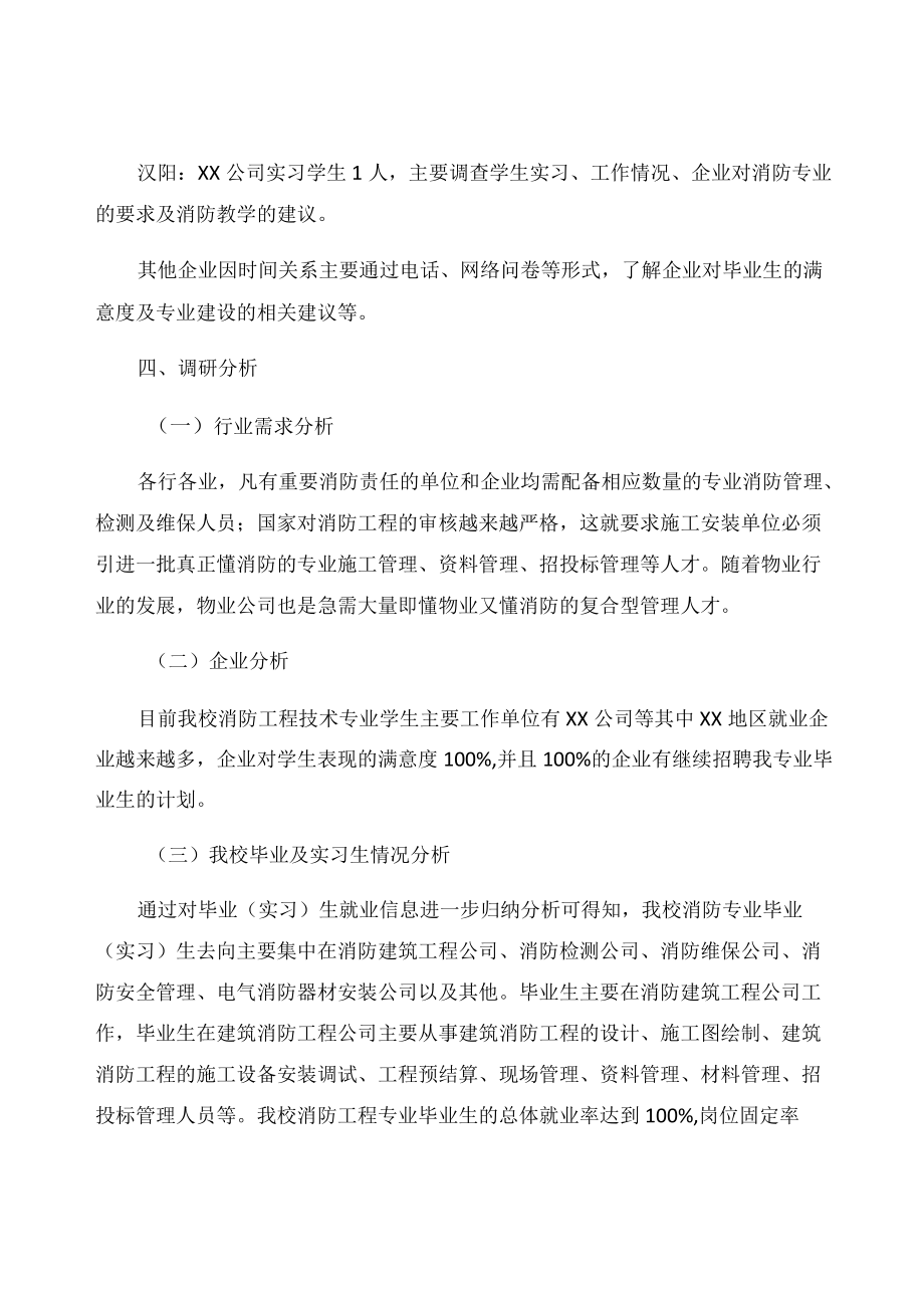 消防工程技术专业调研报告.docx_第2页