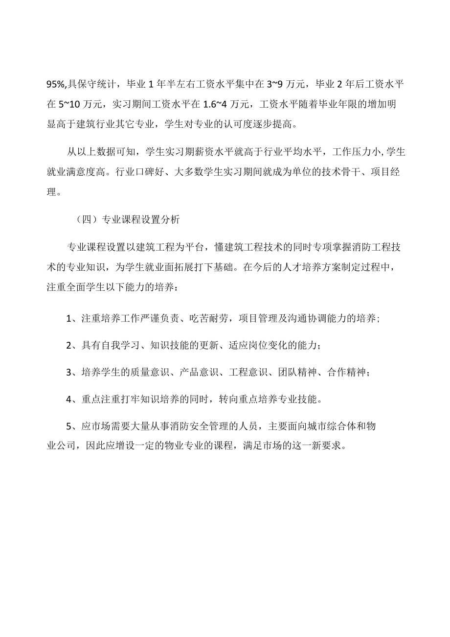 消防工程技术专业调研报告.docx_第3页