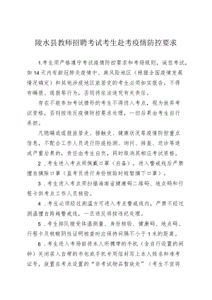 陵水县教师招聘考试考生赴考疫情防控要求.docx