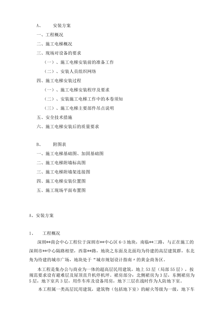 超高层建筑施工人货电梯专项方案.docx_第2页