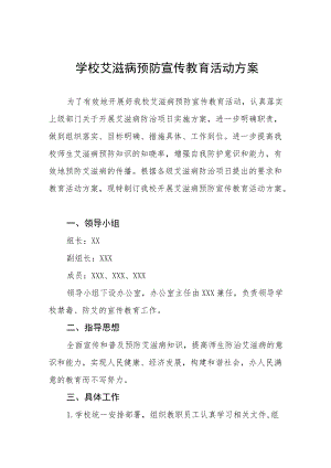 学校艾滋病预防宣传教育活动方案优秀范文3篇.docx