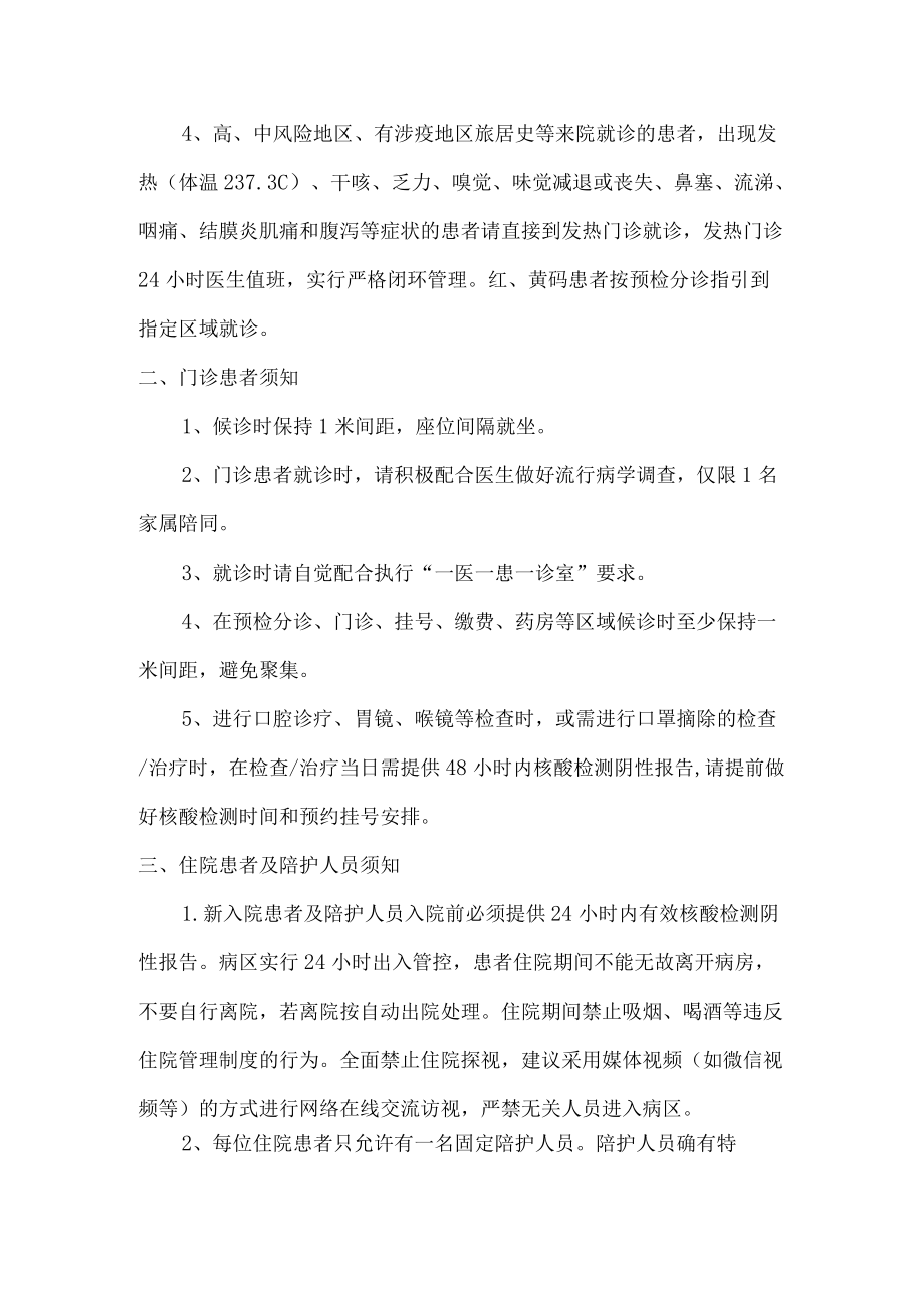 汇编5份医院疫情防控期间门诊及住院管理通知.docx_第2页