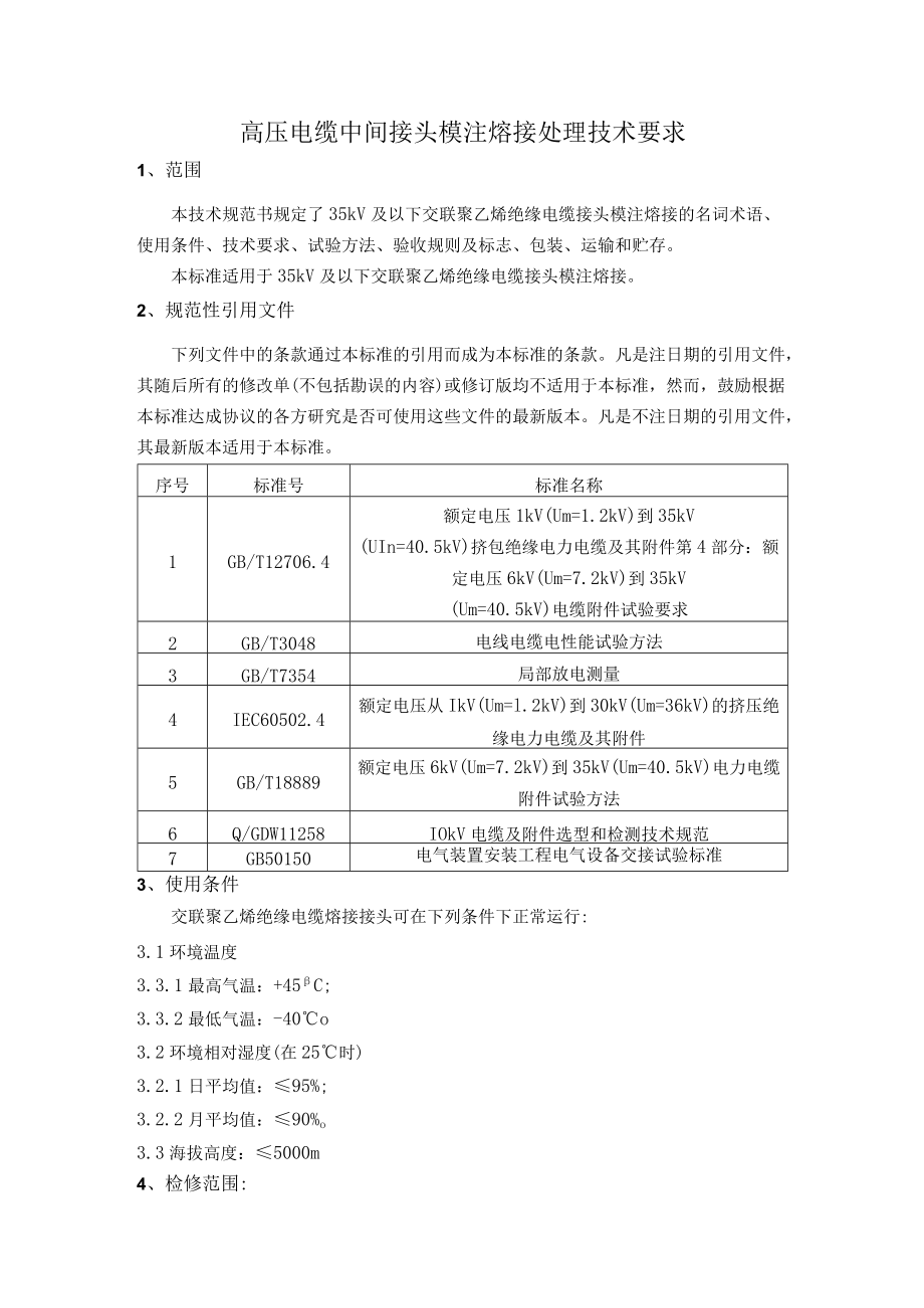 高压电缆中间接头模注熔接处理技术要求.docx_第1页