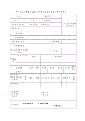 贵州职业技术学院2019分类考试招生报名登记表及承诺书.docx