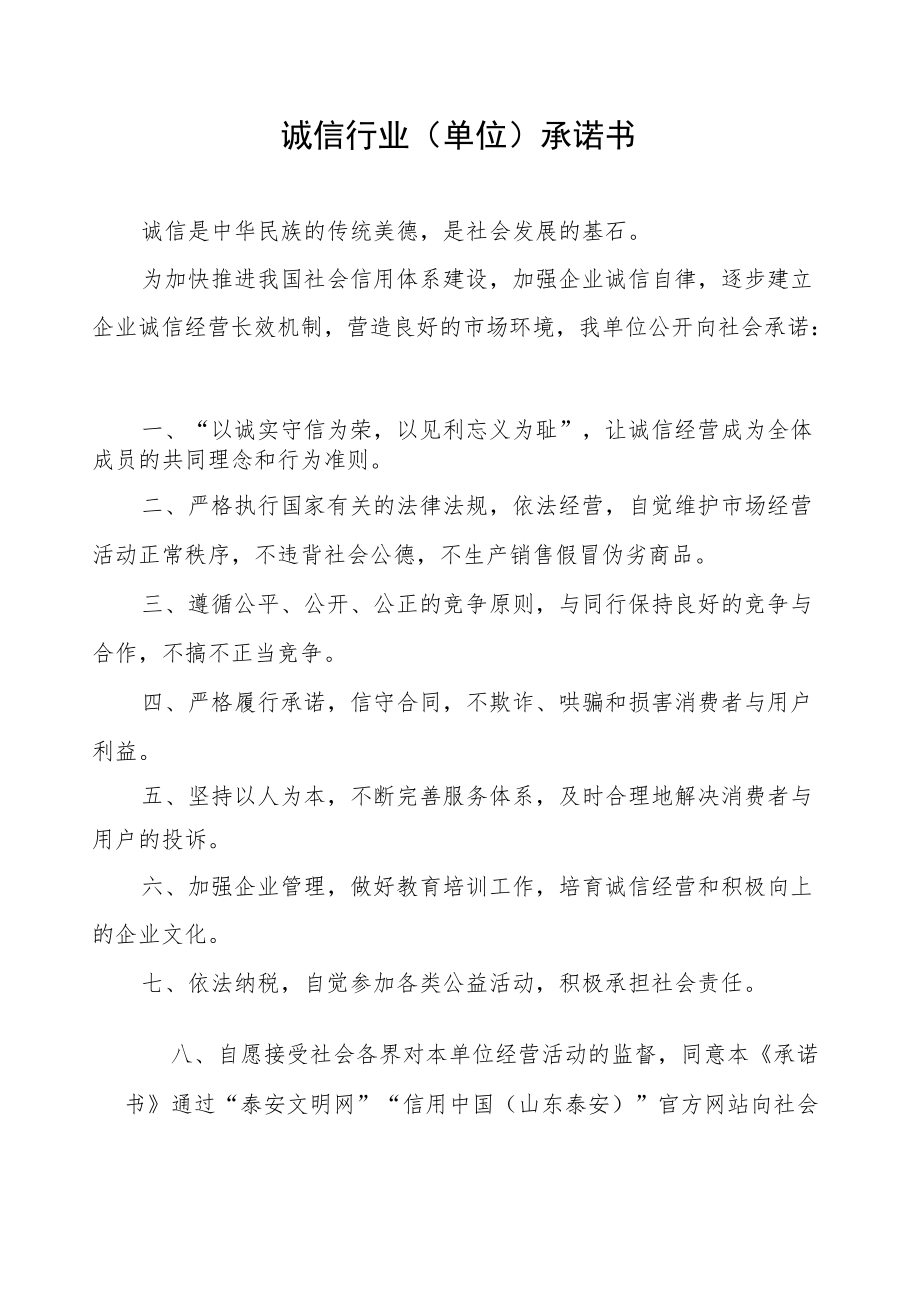 诚信行业单位承诺书.docx_第1页