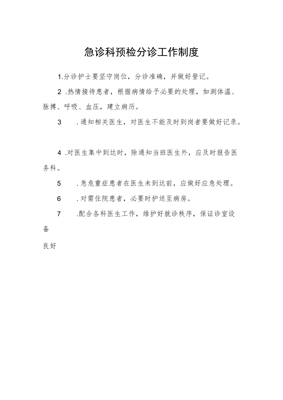 急诊科预检分诊工作制度.docx_第1页