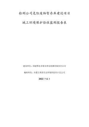 检测公司危险废物暂存库建设项目竣工环境保护验收监测报告表.docx