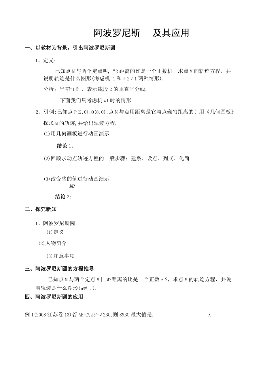 阿波罗尼斯圆及其应用.docx_第1页