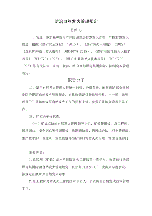 防治自然发火管理规定.docx