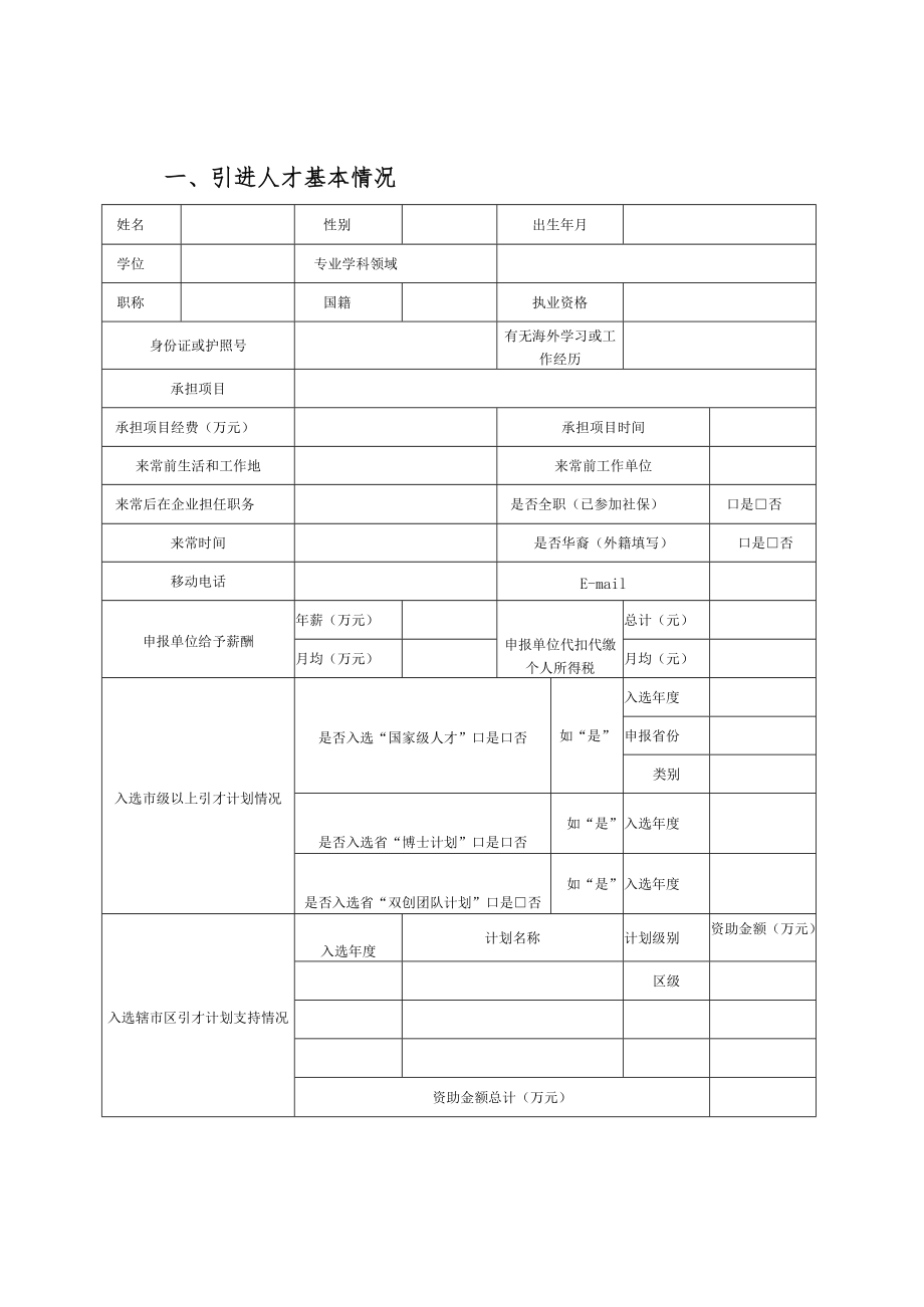 领军型创新人才引进培育项目设计任务书.docx_第2页