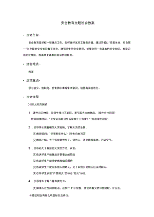 小学安全教育主题班会教案.docx