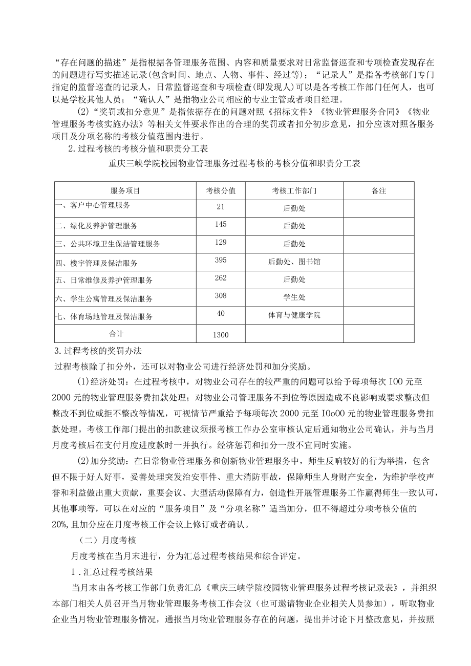 校园物业管理服务考核实施办法.docx_第2页