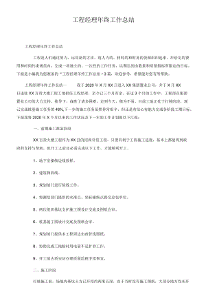 项目经理年终工作总结.docx