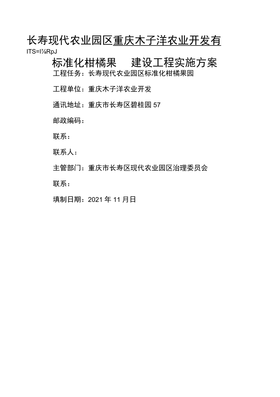 标准化柑橘果园建设项目可行性实施方案.docx_第1页