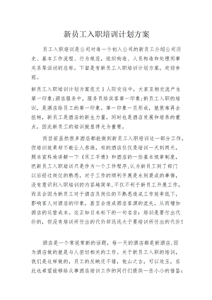 新员工入职培训计划方案.docx