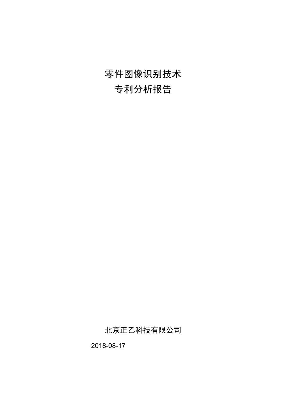 零件图像识别技术专利分析报告.docx_第1页