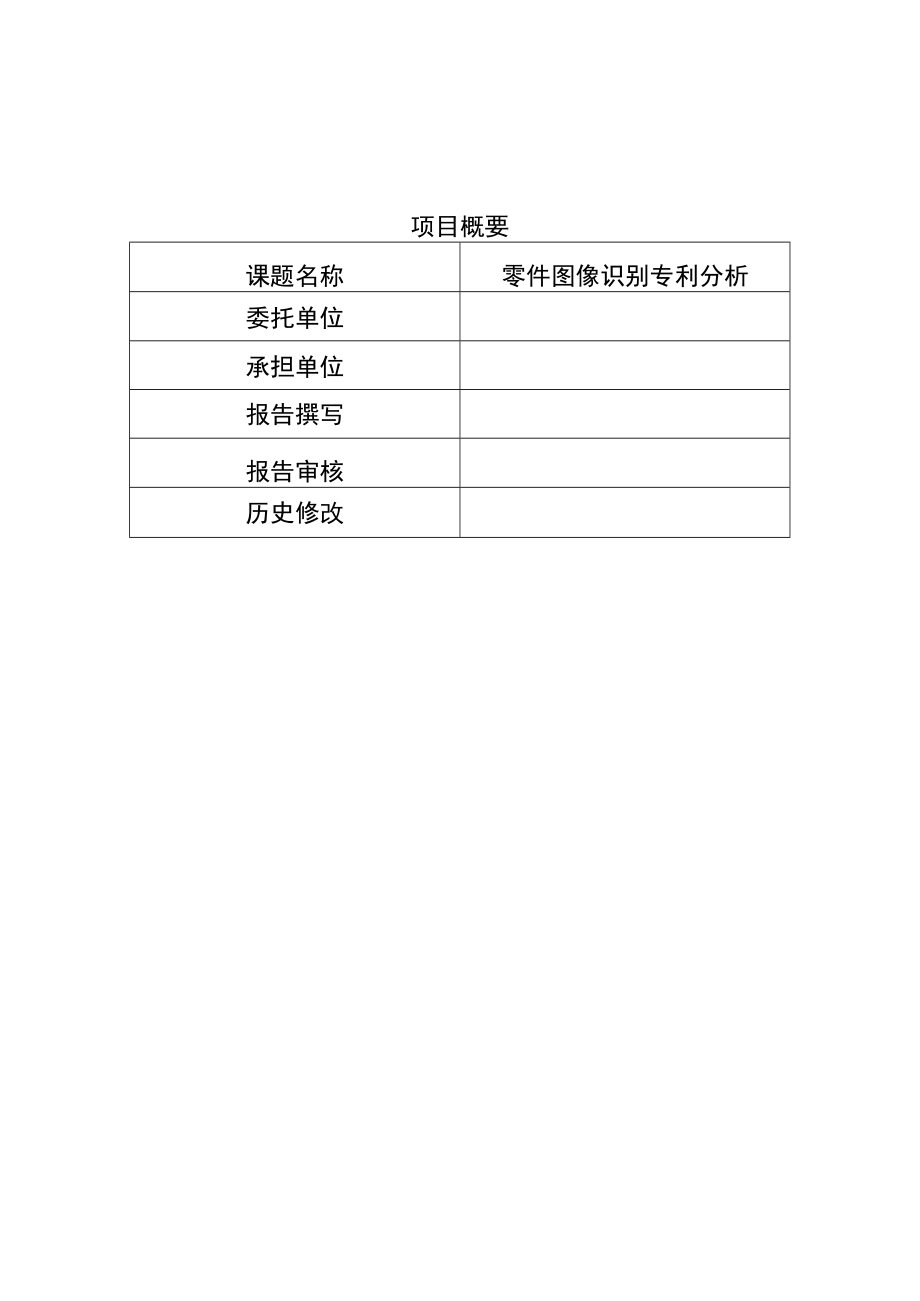 零件图像识别技术专利分析报告.docx_第2页