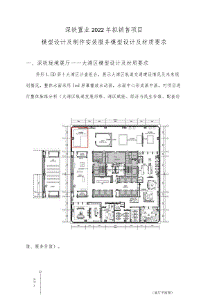 深铁置业2022年拟销售项目模型设计及制作安装服务模型设计及材质要求.docx