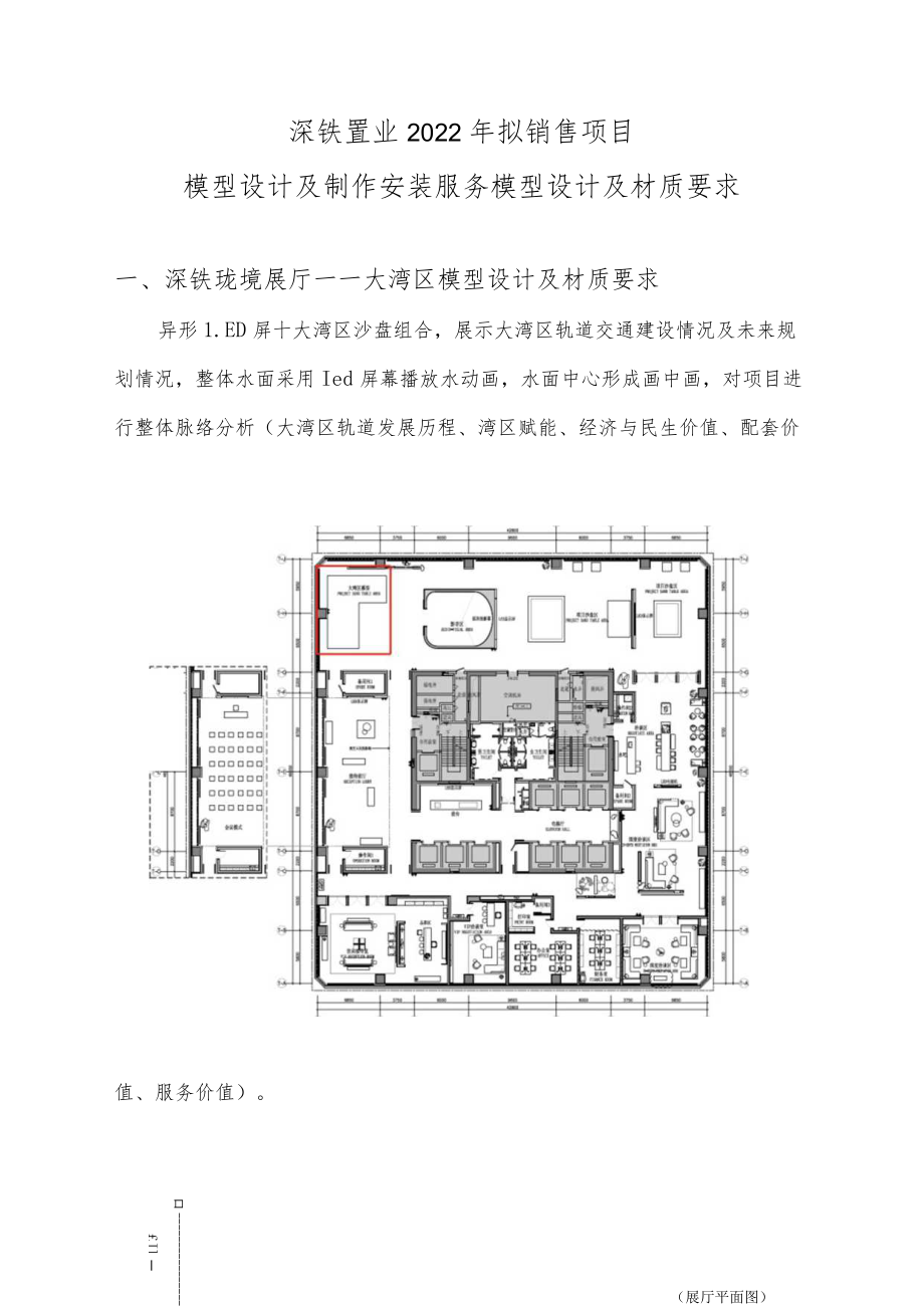 深铁置业2022年拟销售项目模型设计及制作安装服务模型设计及材质要求.docx_第1页