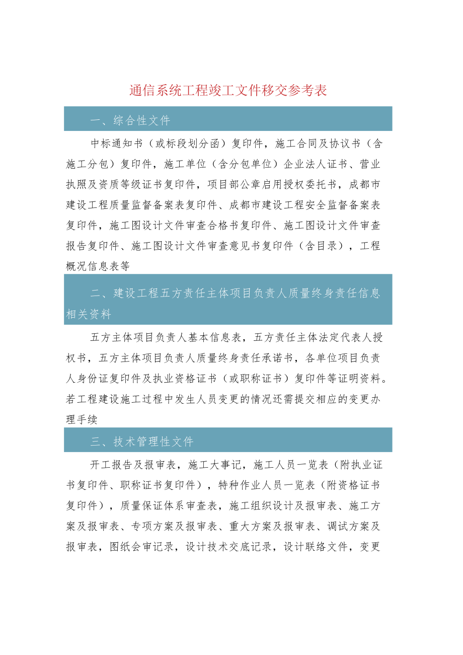 通信系统工程竣工文件移交参考表.docx_第1页