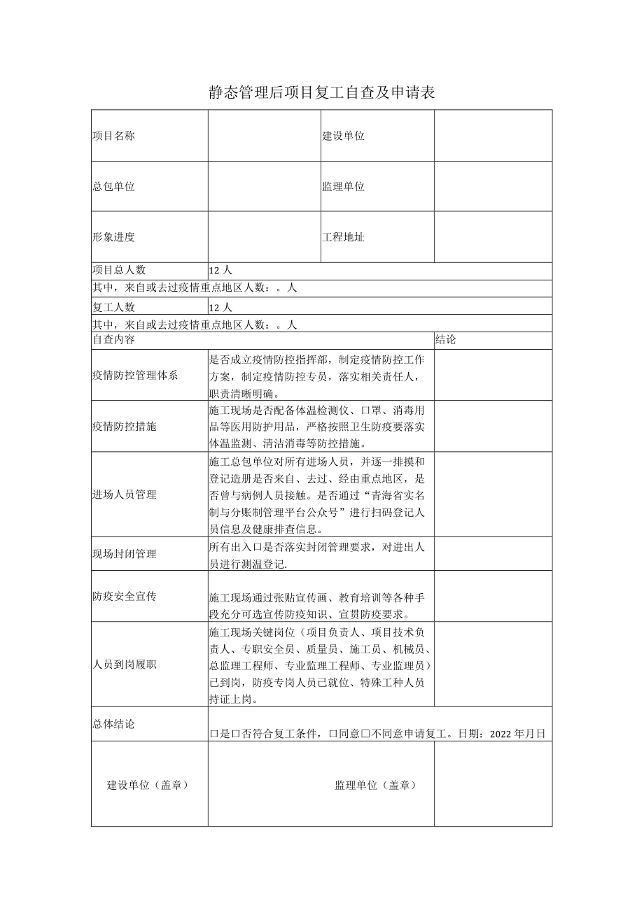 静态管理后项目复工自查及申请表.docx_第1页