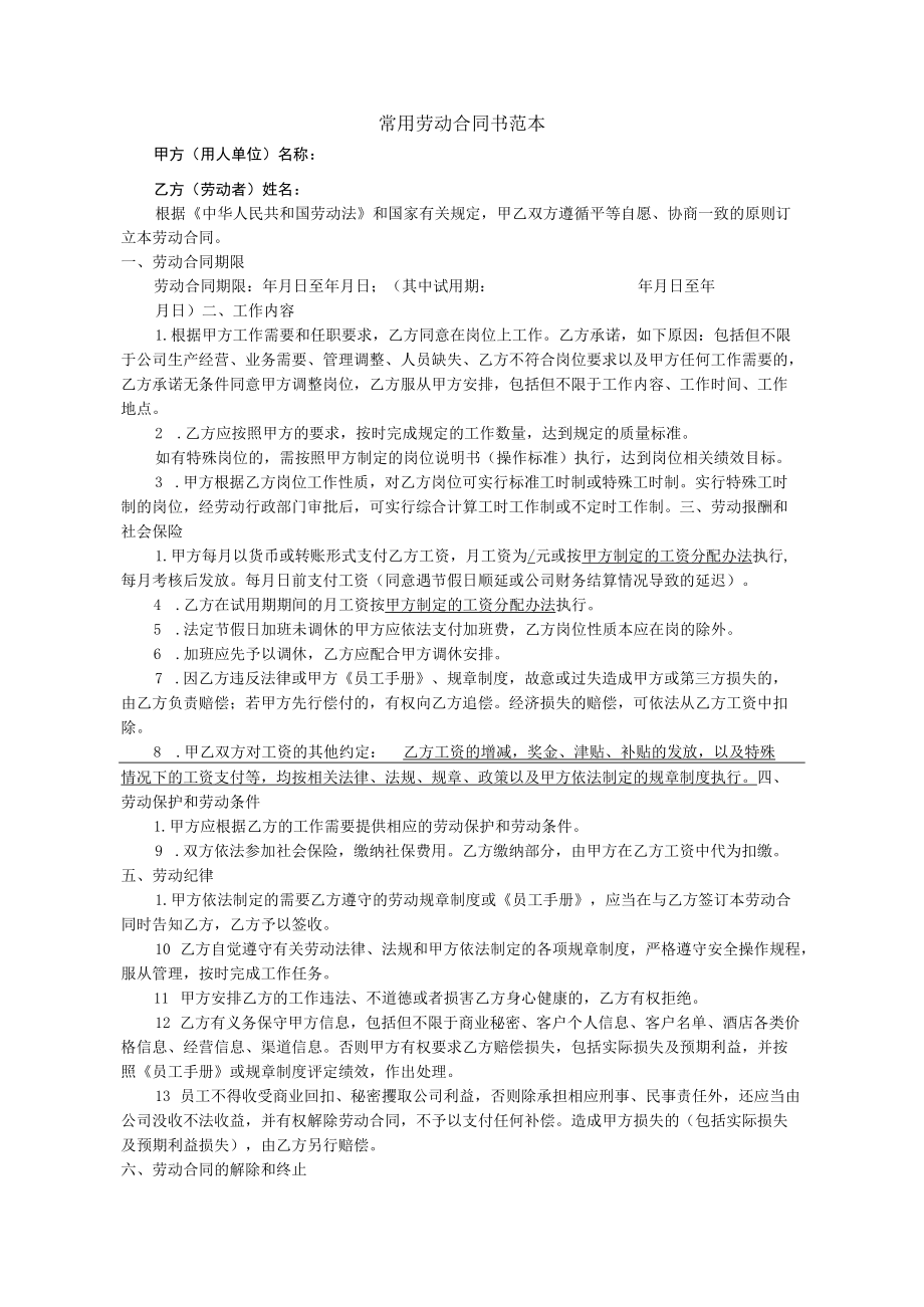 常用劳动合同书范本.docx_第1页