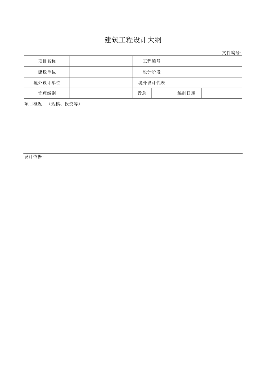 建筑工程设计大纲.docx_第1页