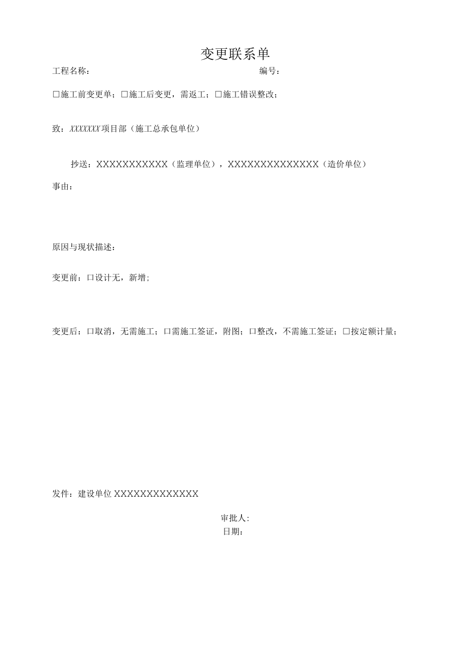 工程变更联系单.docx_第1页