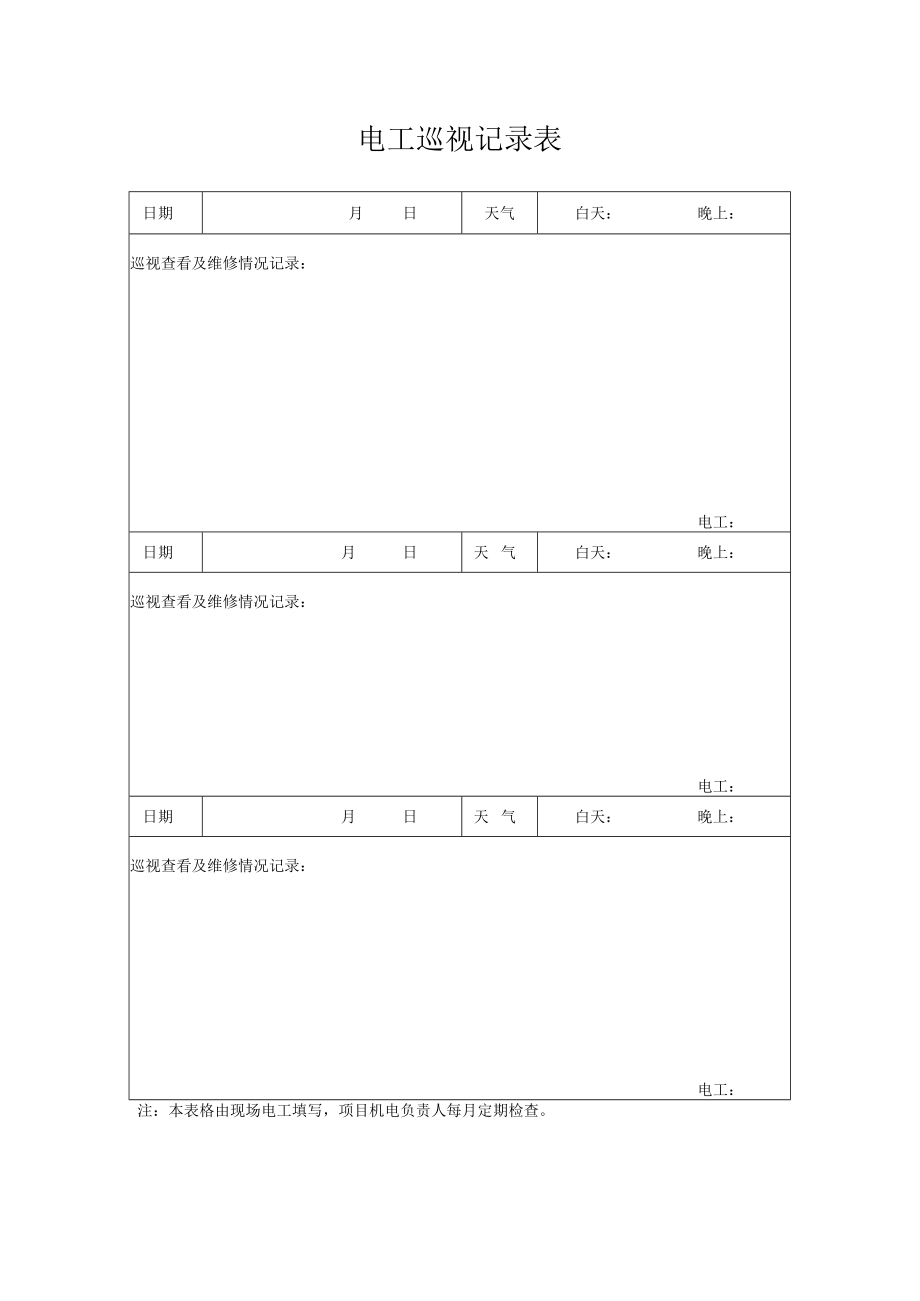 工程施工电工巡视记录表.docx_第1页