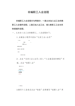 非编职工入会流程.docx