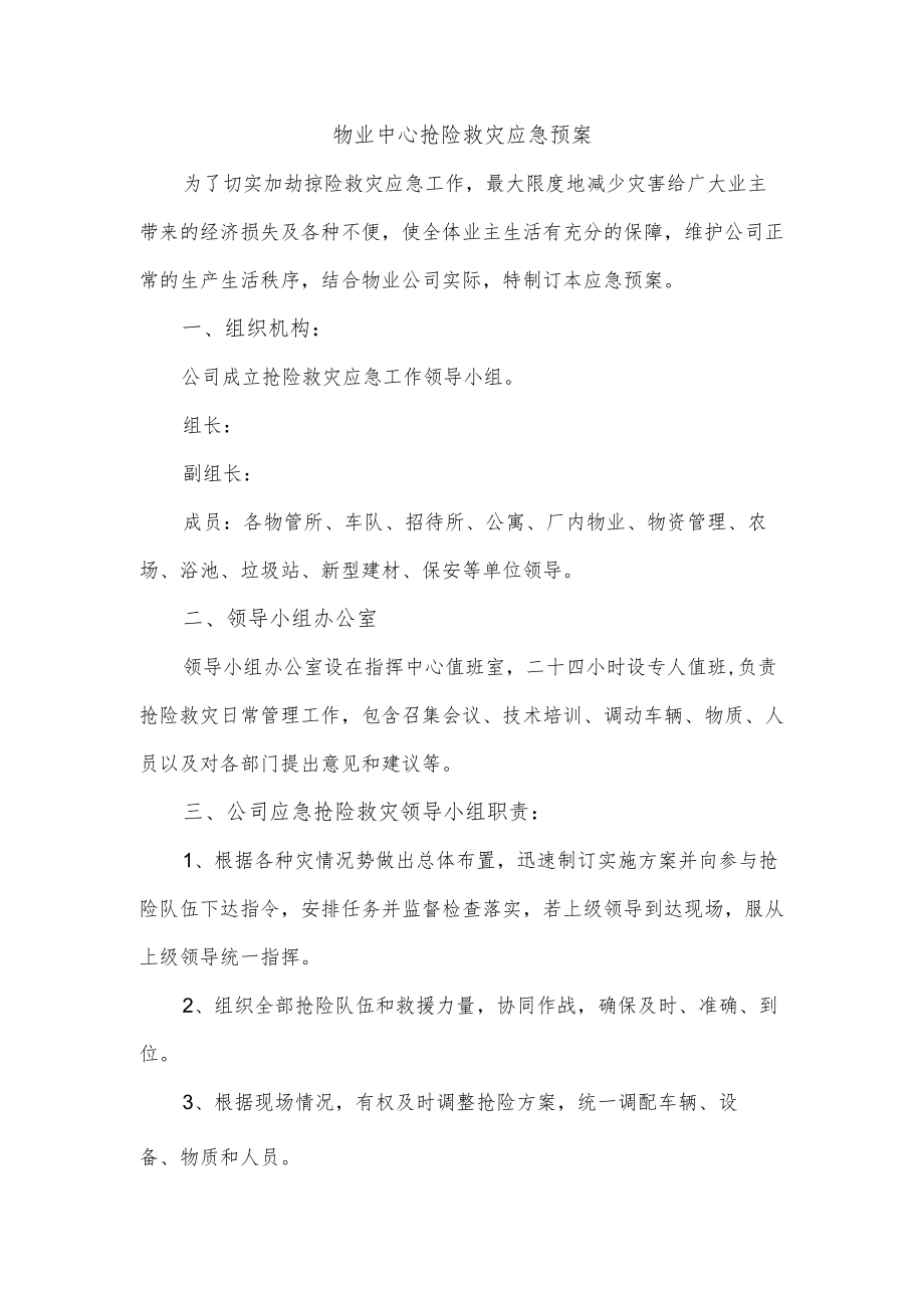 物业中心抢险救灾应急预案.docx_第1页