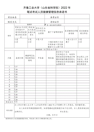 齐鲁工业大学山东省科学院2022年笔试考试人员健康管理信息承诺书.docx