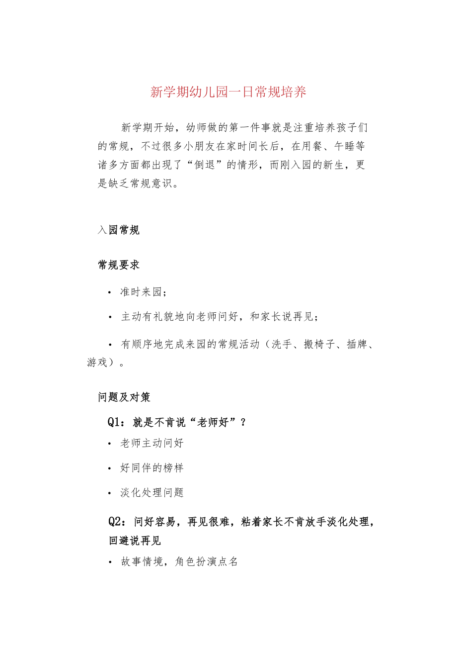 新学期幼儿园一日常规培养.docx_第1页