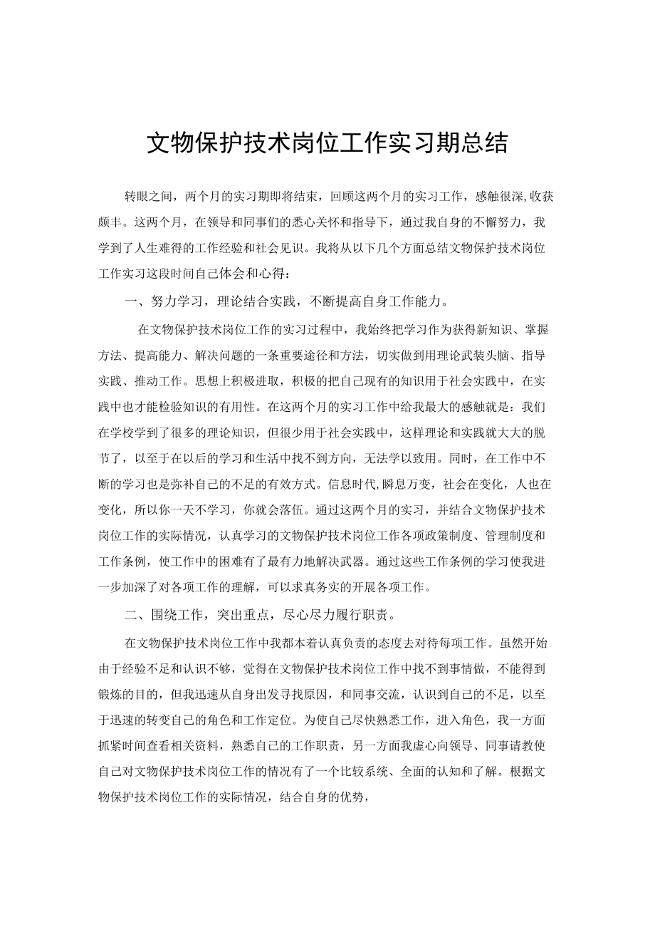 文物保护技术专业实习总结范文.docx_第1页