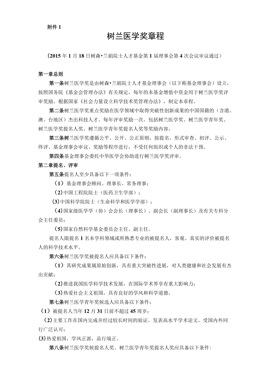 树兰医学奖章程.docx_第1页