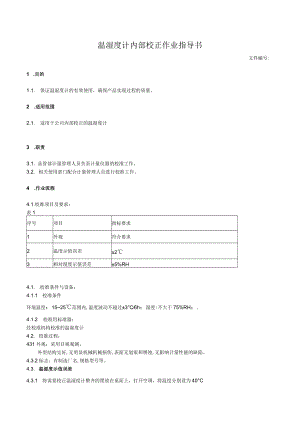 温湿度计内部校正作业指导书.docx