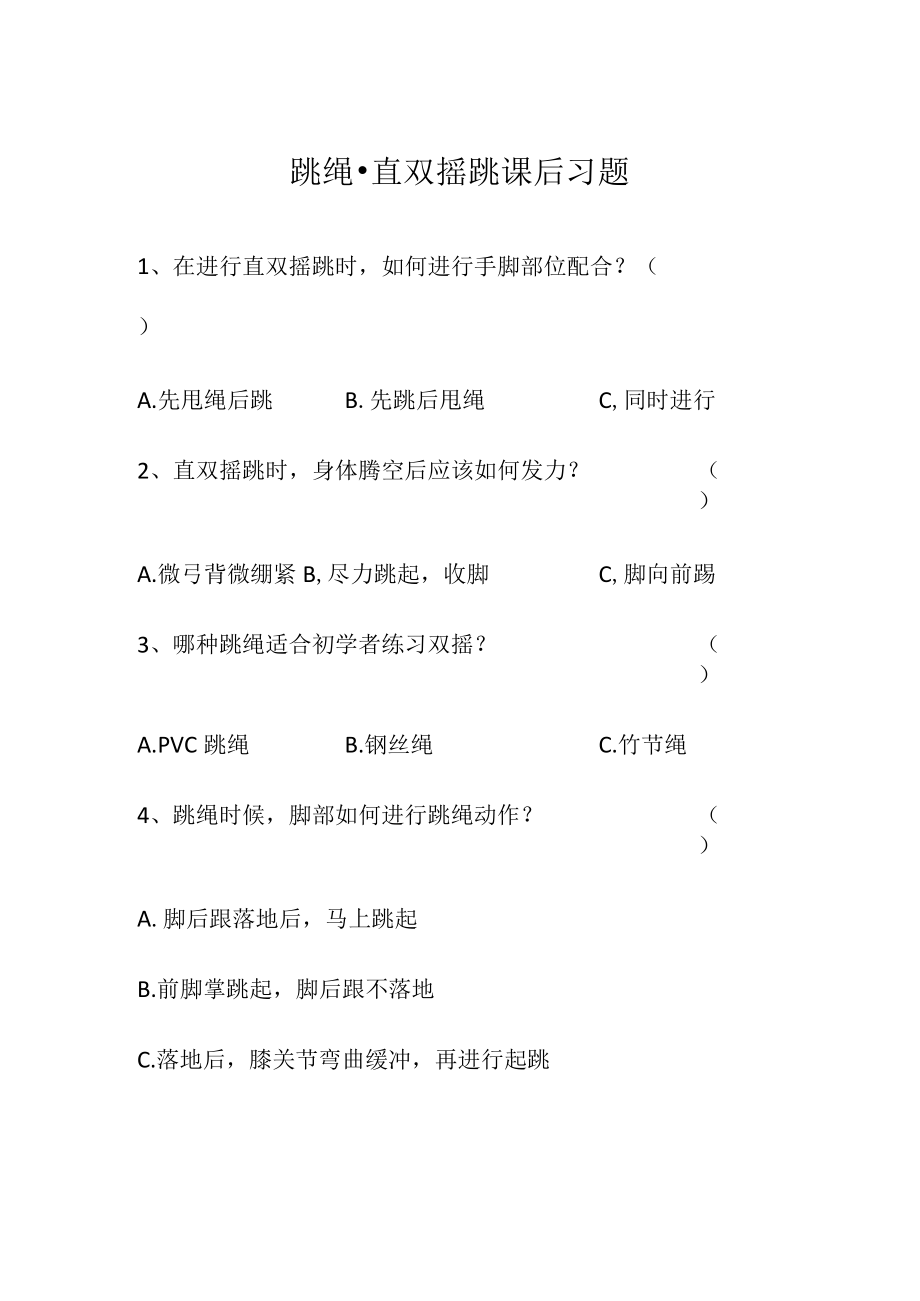 跳绳-直双摇跳课后习题.docx_第1页