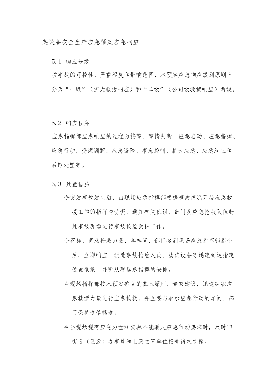 某设备安全生产应急预案应急响应.docx_第1页