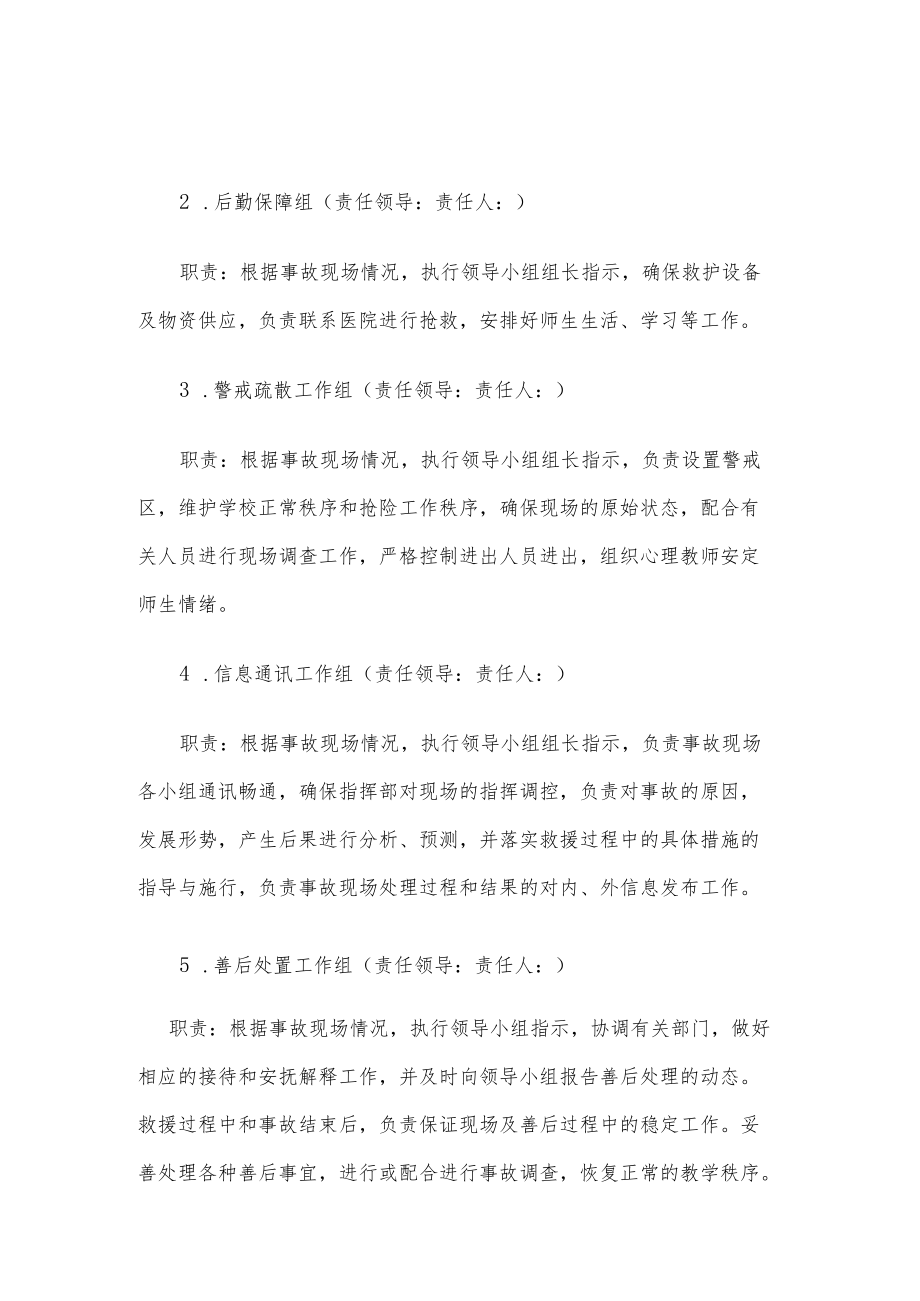 学生在校期间突发疾病或意外伤害应急处置预案.docx_第2页