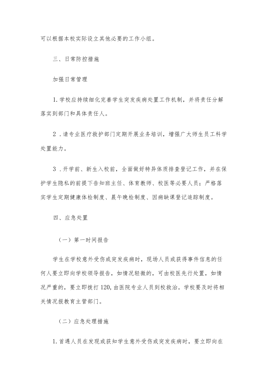 学生在校期间突发疾病或意外伤害应急处置预案.docx_第3页