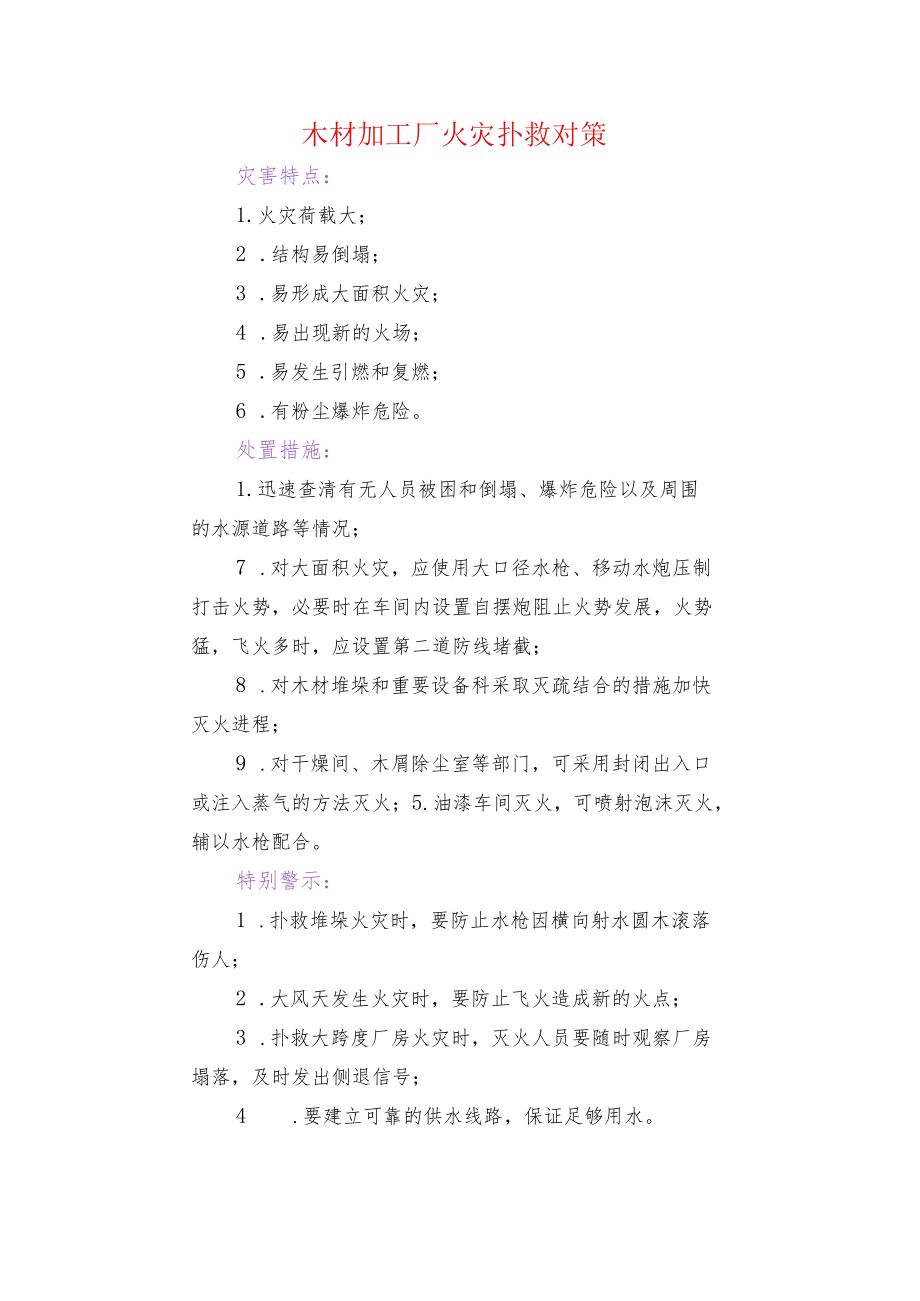 木材加工厂火灾扑救对策.docx_第1页