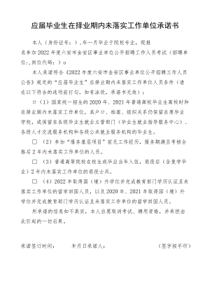 应届毕业生在择业期内未落实工作单位承诺书.docx