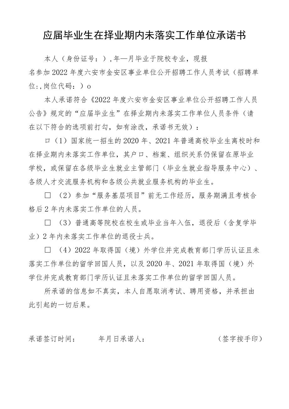 应届毕业生在择业期内未落实工作单位承诺书.docx_第1页