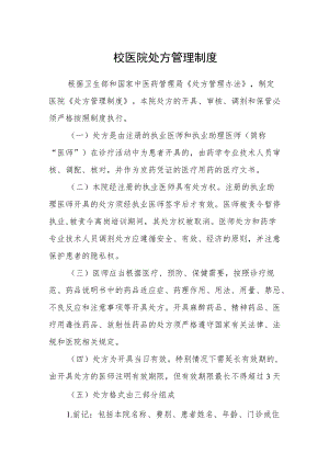 校医院处方管理制度.docx