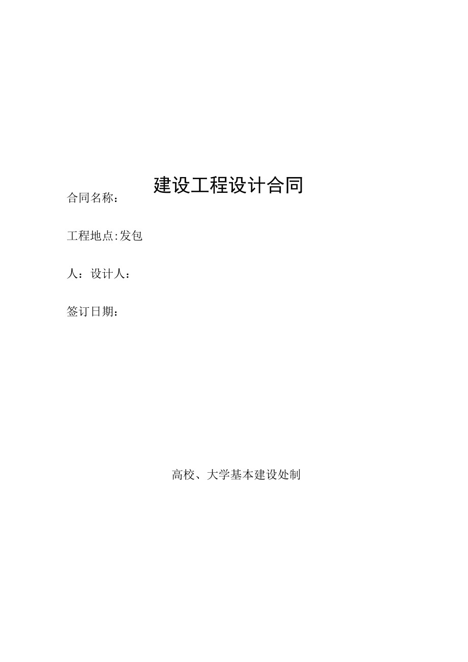 建设工程设计合同（示范文本）.docx_第1页