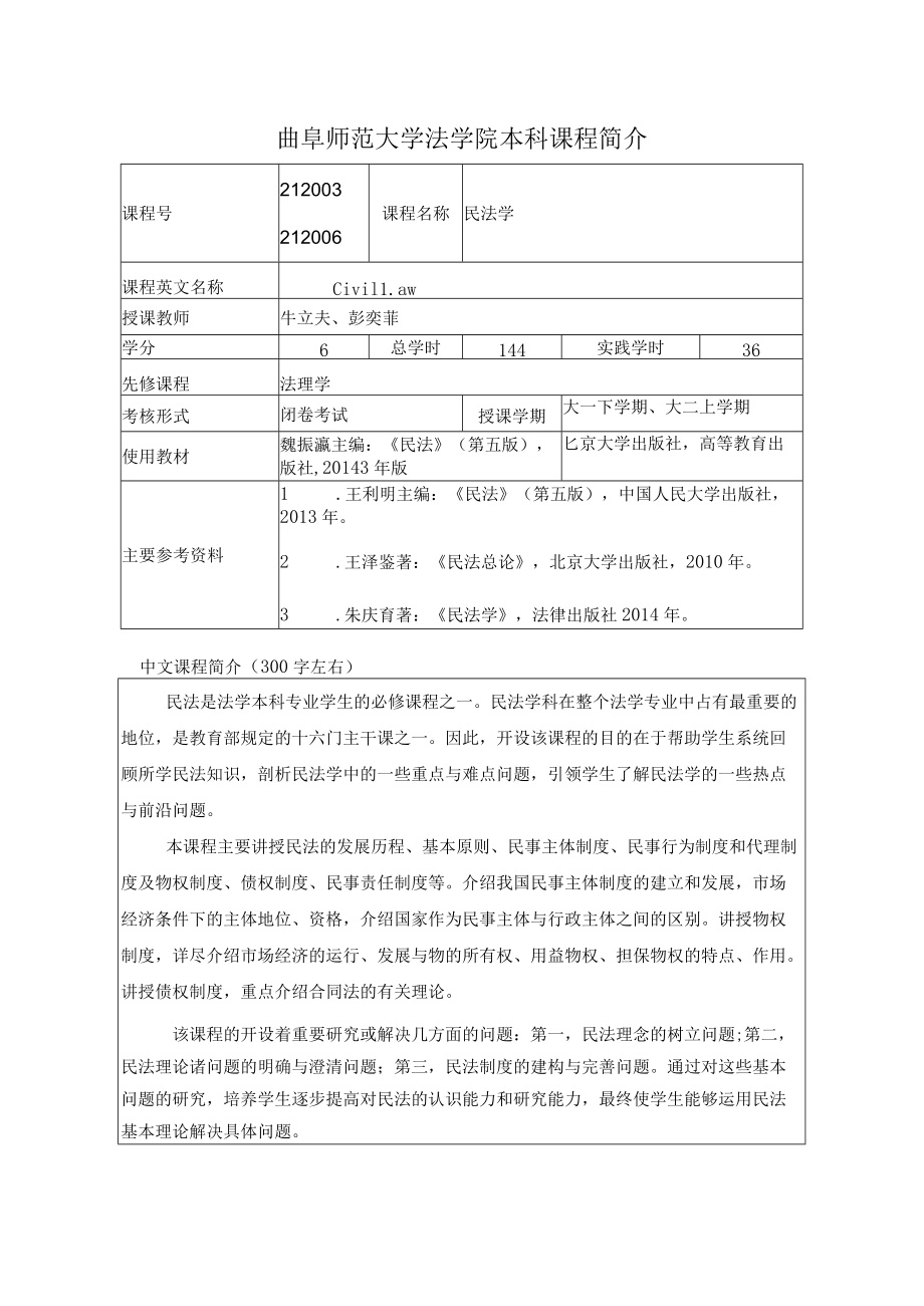 曲阜师范大学法学院本科课程简介.docx_第1页