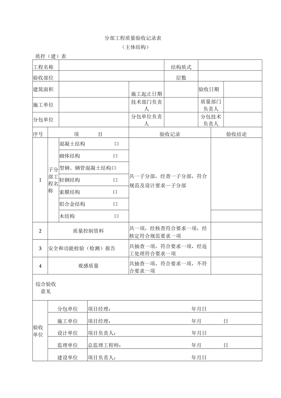 工程主体结构质量验收记录表.docx_第2页