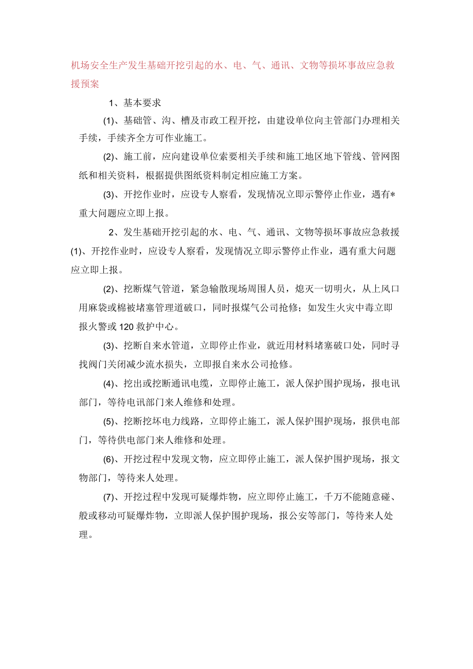 机场安全生产发生基础开挖引起的水、电、气、通讯、文物等损坏事故应急救援预案.docx_第1页