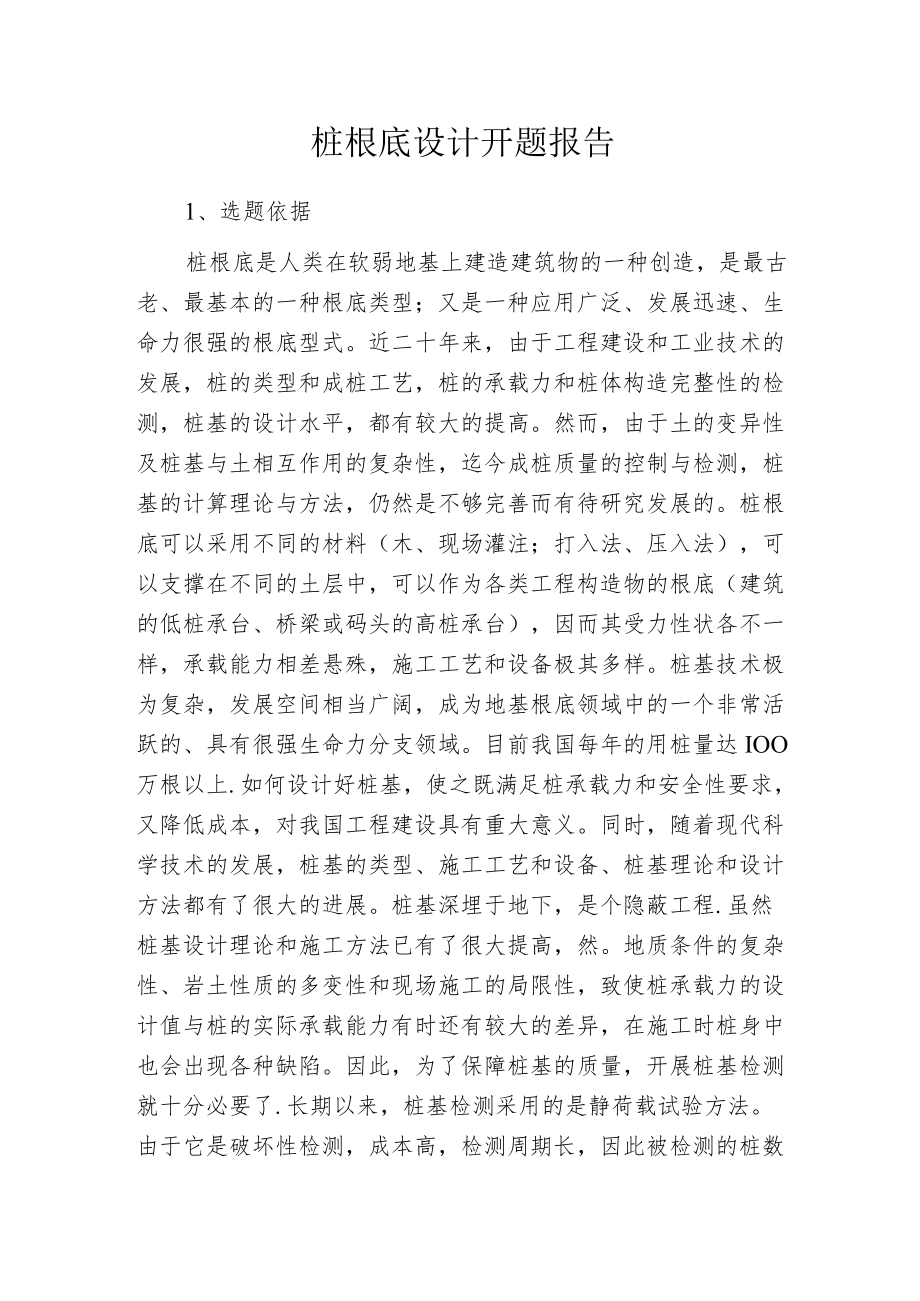 桩根底设计开题报告.docx_第1页